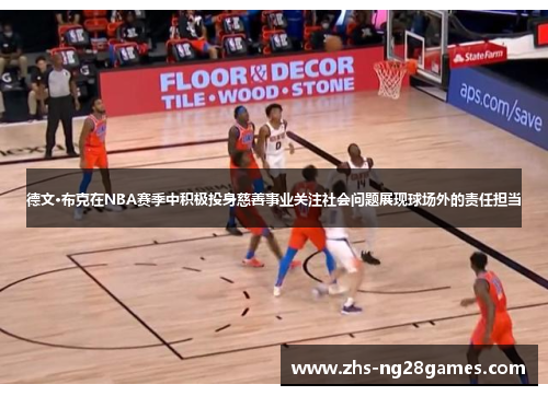 德文·布克在NBA赛季中积极投身慈善事业关注社会问题展现球场外的责任担当