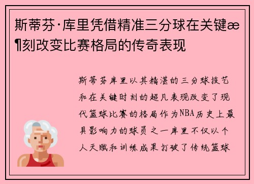 斯蒂芬·库里凭借精准三分球在关键时刻改变比赛格局的传奇表现