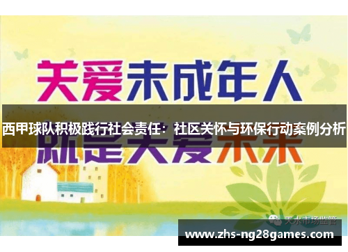 西甲球队积极践行社会责任：社区关怀与环保行动案例分析