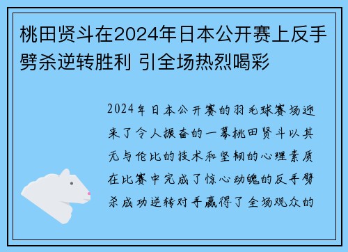 桃田贤斗在2024年日本公开赛上反手劈杀逆转胜利 引全场热烈喝彩