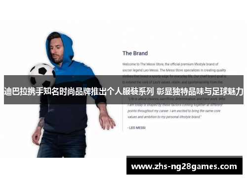 迪巴拉携手知名时尚品牌推出个人服装系列 彰显独特品味与足球魅力