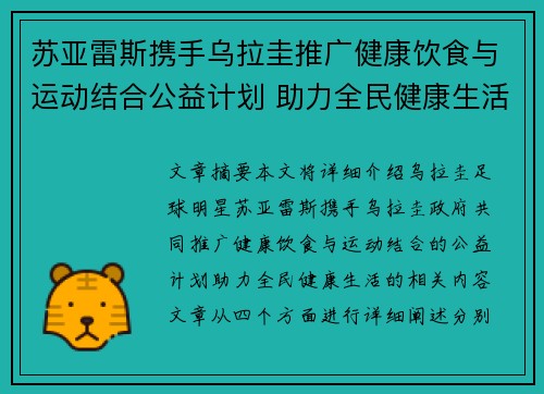 苏亚雷斯携手乌拉圭推广健康饮食与运动结合公益计划 助力全民健康生活