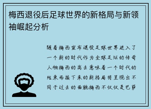 梅西退役后足球世界的新格局与新领袖崛起分析