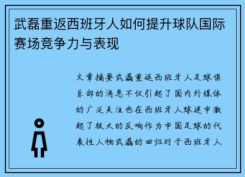 武磊重返西班牙人如何提升球队国际赛场竞争力与表现