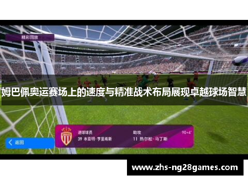 姆巴佩奥运赛场上的速度与精准战术布局展现卓越球场智慧