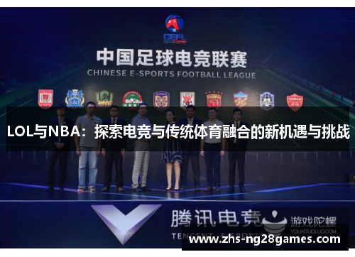 LOL与NBA：探索电竞与传统体育融合的新机遇与挑战