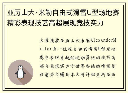 亚历山大·米勒自由式滑雪U型场地赛精彩表现技艺高超展现竞技实力