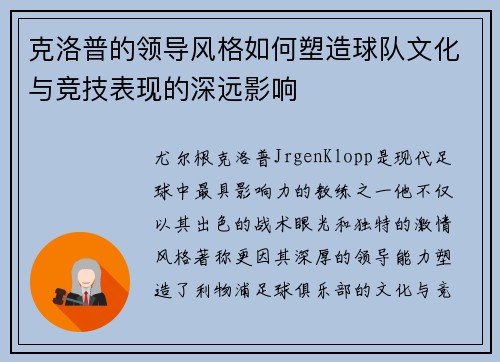 克洛普的领导风格如何塑造球队文化与竞技表现的深远影响