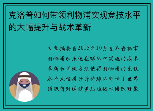 克洛普如何带领利物浦实现竞技水平的大幅提升与战术革新
