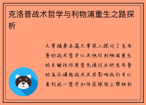 克洛普战术哲学与利物浦重生之路探析
