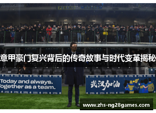 意甲豪门复兴背后的传奇故事与时代变革揭秘