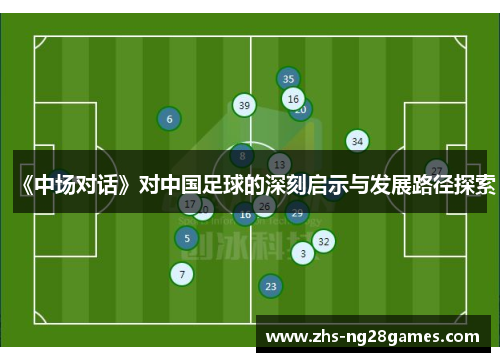 《中场对话》对中国足球的深刻启示与发展路径探索