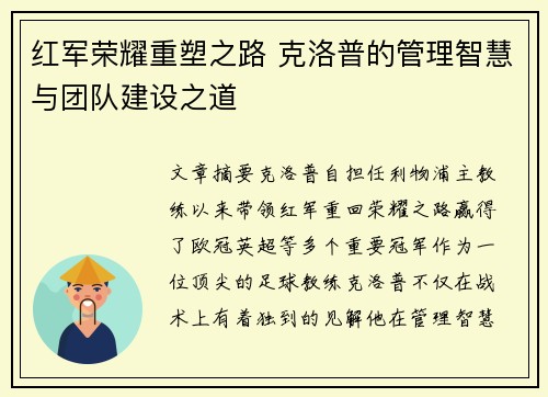 红军荣耀重塑之路 克洛普的管理智慧与团队建设之道