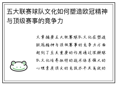 五大联赛球队文化如何塑造欧冠精神与顶级赛事的竞争力
