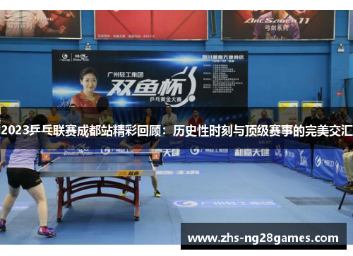 2023乒乓联赛成都站精彩回顾：历史性时刻与顶级赛事的完美交汇