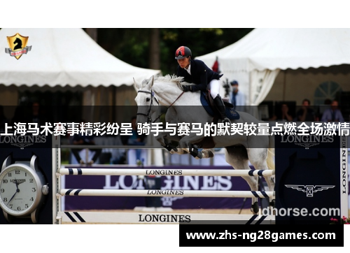 上海马术赛事精彩纷呈 骑手与赛马的默契较量点燃全场激情