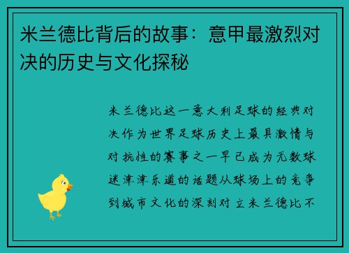 米兰德比背后的故事：意甲最激烈对决的历史与文化探秘