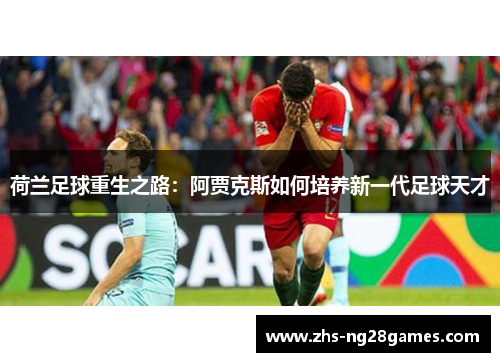 荷兰足球重生之路：阿贾克斯如何培养新一代足球天才