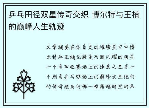 乒乓田径双星传奇交织 博尔特与王楠的巅峰人生轨迹