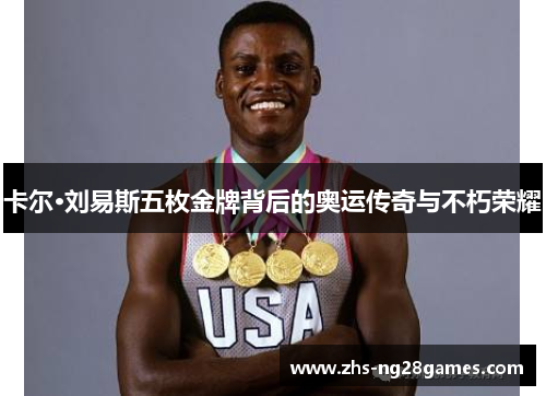 卡尔·刘易斯五枚金牌背后的奥运传奇与不朽荣耀