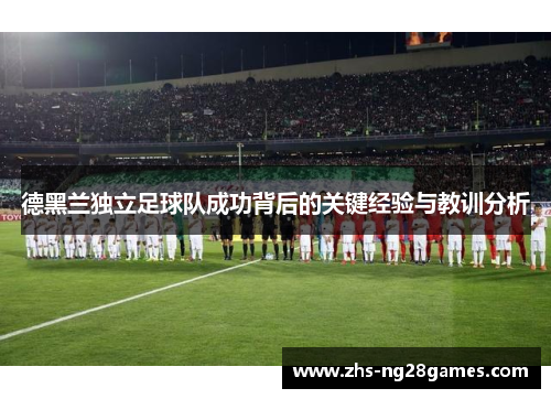 德黑兰独立足球队成功背后的关键经验与教训分析