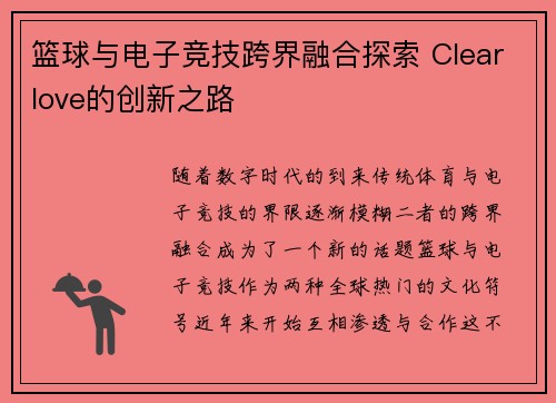 篮球与电子竞技跨界融合探索 Clearlove的创新之路