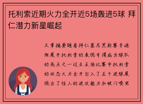 托利索近期火力全开近5场轰进5球 拜仁潜力新星崛起