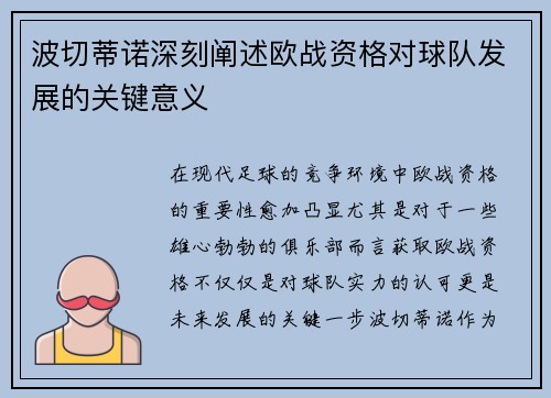 波切蒂诺深刻阐述欧战资格对球队发展的关键意义