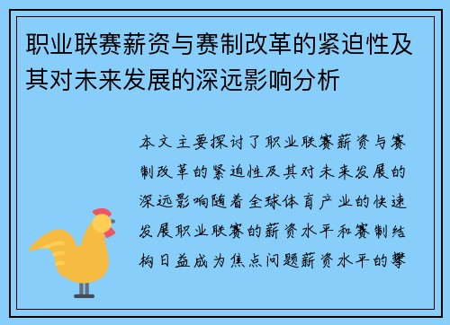 职业联赛薪资与赛制改革的紧迫性及其对未来发展的深远影响分析