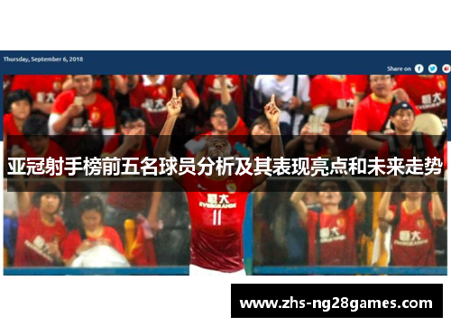 亚冠射手榜前五名球员分析及其表现亮点和未来走势