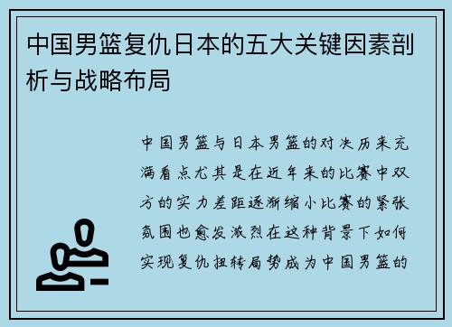 中国男篮复仇日本的五大关键因素剖析与战略布局