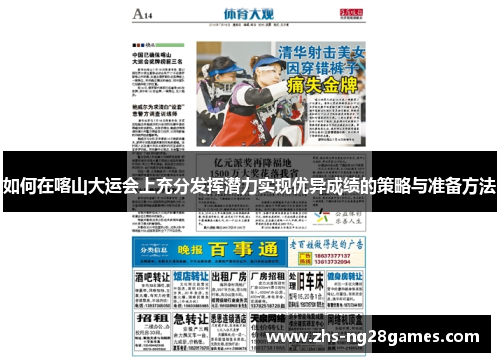 如何在喀山大运会上充分发挥潜力实现优异成绩的策略与准备方法
