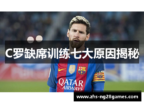 C罗缺席训练七大原因揭秘