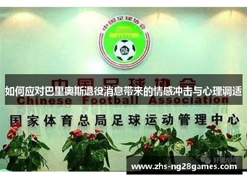 如何应对巴里奥斯退役消息带来的情感冲击与心理调适