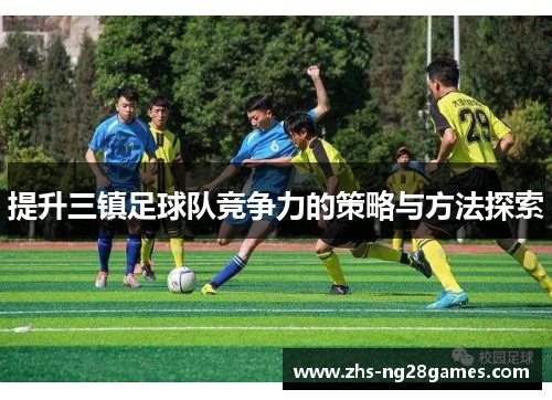 提升三镇足球队竞争力的策略与方法探索