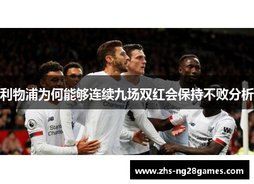 利物浦为何能够连续九场双红会保持不败分析