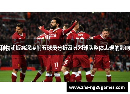 利物浦板凳深度前五球员分析及其对球队整体表现的影响