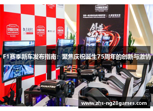 F1赛季新车发布指南：聚焦庆祝诞生75周年的创新与激情