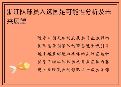 浙江队球员入选国足可能性分析及未来展望