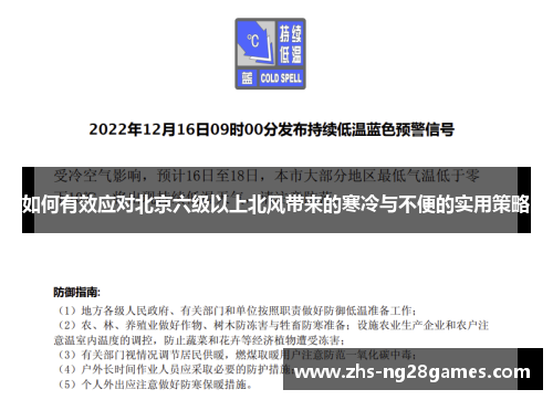 如何有效应对北京六级以上北风带来的寒冷与不便的实用策略