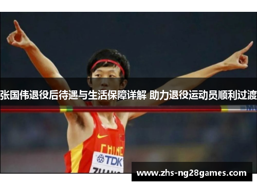 张国伟退役后待遇与生活保障详解 助力退役运动员顺利过渡