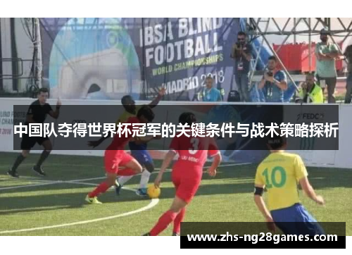 中国队夺得世界杯冠军的关键条件与战术策略探析