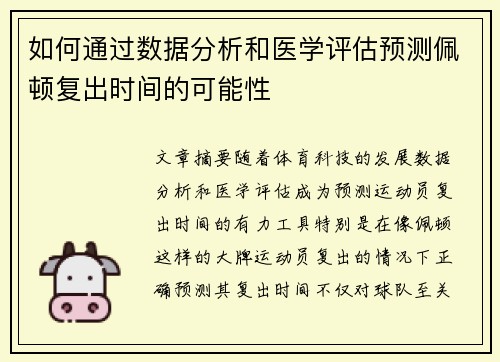 如何通过数据分析和医学评估预测佩顿复出时间的可能性