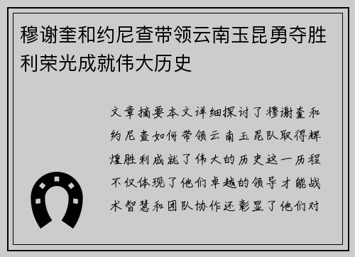 穆谢奎和约尼查带领云南玉昆勇夺胜利荣光成就伟大历史