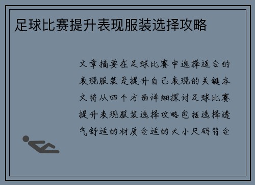 足球比赛提升表现服装选择攻略