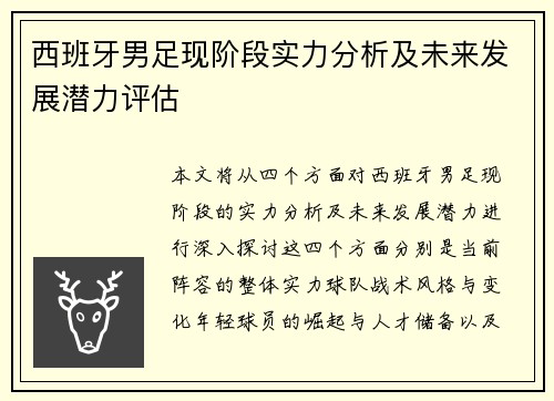 西班牙男足现阶段实力分析及未来发展潜力评估