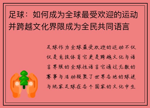 足球：如何成为全球最受欢迎的运动并跨越文化界限成为全民共同语言