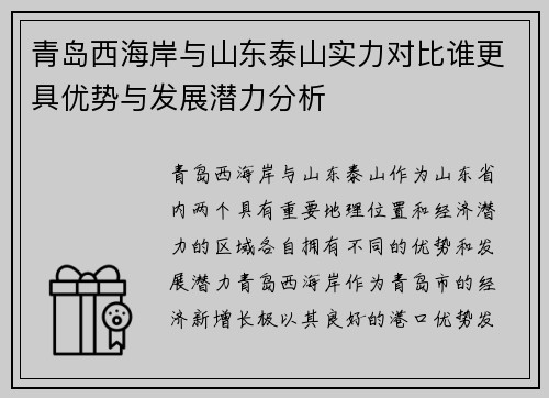 青岛西海岸与山东泰山实力对比谁更具优势与发展潜力分析