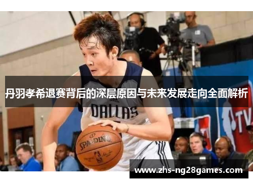 丹羽孝希退赛背后的深层原因与未来发展走向全面解析