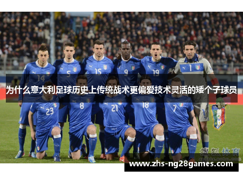 为什么意大利足球历史上传统战术更偏爱技术灵活的矮个子球员